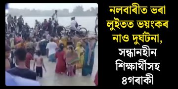 নলবাৰীত ভৰা লুইতত ভয়ংকৰ নাও দুৰ্ঘটনা, সন্ধানহীন শিক্ষাৰ্থীসহ ৪গৰাকী