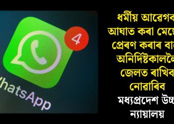 ধৰ্মীয় আৱেগক আঘাত কৰা মেছেজ প্ৰেৰণ কৰাৰ বাবে অনিৰ্দিষ্টকাললৈ জেলত ৰাখিব নোৱাৰিব: মধ্যপ্ৰদেশ উচ্চ ন্যায়ালয়