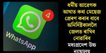 ধৰ্মীয় আৱেগক আঘাত কৰা মেছেজ প্ৰেৰণ কৰাৰ বাবে অনিৰ্দিষ্টকাললৈ জেলত ৰাখিব নোৱাৰিব: মধ্যপ্ৰদেশ উচ্চ ন্যায়ালয়