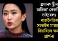 প্ৰধানমন্ত্ৰীৰ অডিঅ’ ৰেকৰ্ডিং ভাইৰেলঃ ৰাজনৈতিক সংকটৰ মাজতে বিচাৰিলে ক্ষমা প্ৰাৰ্থনা
