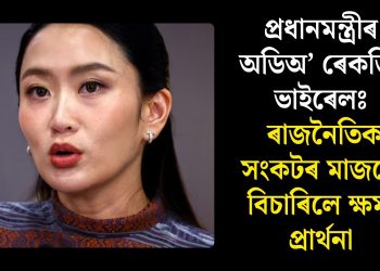 প্ৰধানমন্ত্ৰীৰ অডিঅ’ ৰেকৰ্ডিং ভাইৰেলঃ ৰাজনৈতিক সংকটৰ মাজতে বিচাৰিলে ক্ষমা প্ৰাৰ্থনা