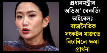 প্ৰধানমন্ত্ৰীৰ অডিঅ’ ৰেকৰ্ডিং ভাইৰেলঃ ৰাজনৈতিক সংকটৰ মাজতে বিচাৰিলে ক্ষমা প্ৰাৰ্থনা