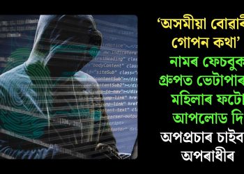 ‘অসমীয়া বোৱাৰীৰ গোপন কথা’ নামৰ ফেচবুক গ্ৰুপত ভেটাপাৰাৰ মহিলাৰ ফটো আপলোড দি অপপ্ৰচাৰ চাইবাৰ অপৰাধীৰ