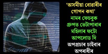 ‘অসমীয়া বোৱাৰীৰ গোপন কথা’ নামৰ ফেচবুক গ্ৰুপত ভেটাপাৰাৰ মহিলাৰ ফটো আপলোড দি অপপ্ৰচাৰ চাইবাৰ অপৰাধীৰ