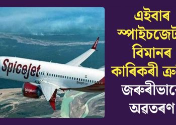 এইবাৰ স্পাইচজেটৰ বিমানৰ কাৰিকৰী ত্ৰুটিঃ জৰুৰীভাৱে অৱতৰণ