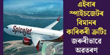 এইবাৰ স্পাইচজেটৰ বিমানৰ কাৰিকৰী ত্ৰুটিঃ জৰুৰীভাৱে অৱতৰণ