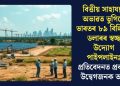 বিত্তীয় সাহায্যৰ অভাৱত ভুগিছে ভাৰতৰ ৮৯ বিলিয়ন ডলাৰৰ স্বচ্ছ উদ্যোগ পাইপলাইনঃ প্ৰতিবেদনত প্ৰকাশ উদ্বেগজনক তথ্য