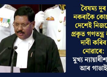 বৈষম্য দূৰ নকৰাকৈ কোনো দেশেই নিজকে প্ৰকৃত গণতন্ত্ৰ বুলি দাবী কৰিব নোৱাৰে: মুখ্য ন্যায়াধীশ বি আৰ গাভাই