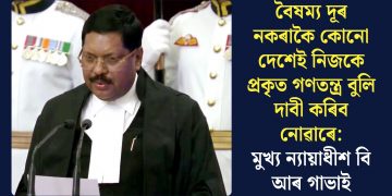 বৈষম্য দূৰ নকৰাকৈ কোনো দেশেই নিজকে প্ৰকৃত গণতন্ত্ৰ বুলি দাবী কৰিব নোৱাৰে: মুখ্য ন্যায়াধীশ বি আৰ গাভাই