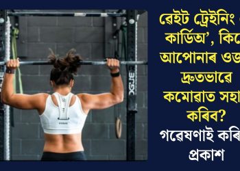 ৱেইট ট্ৰেইনিং নে কাৰ্ডিঅ’, কিহে আপোনাৰ ওজন দ্ৰুতভাৱে কমোৱাত সহায় কৰিব? গৱেষণাই কৰিলে প্ৰকাশ