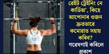 ৱেইট ট্ৰেইনিং নে কাৰ্ডিঅ’, কিহে আপোনাৰ ওজন দ্ৰুতভাৱে কমোৱাত সহায় কৰিব? গৱেষণাই কৰিলে প্ৰকাশ