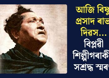 আজি বিষ্ণু প্ৰসাদ ৰাভা দিৱস… বিপ্লৱী শিল্পীগৰাকীক সশ্ৰদ্ধ স্মৰণ