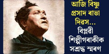 আজি বিষ্ণু প্ৰসাদ ৰাভা দিৱস… বিপ্লৱী শিল্পীগৰাকীক সশ্ৰদ্ধ স্মৰণ
