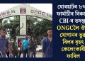 যোৰহাটৰ ৮খন ফাৰ্মাচীৰ বিৰুদ্ধে CBI-ৰ তদন্ত! ONGCলৈ ঔষধ যোগানৰ ভুৱা বিলৰ বৃহৎ কেলেংকাৰী ফাদিল