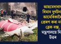 আহমেদাবাদ বিমান দুৰ্ঘটনা; আমেৰিকালৈ প্ৰেৰণ কৰা নহয় ব্লেক বক্স, মন্ত্ৰণালয়ে দিলে উত্তৰ