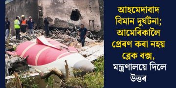 আহমেদাবাদ বিমান দুৰ্ঘটনা; আমেৰিকালৈ প্ৰেৰণ কৰা নহয় ব্লেক বক্স, মন্ত্ৰণালয়ে দিলে উত্তৰ