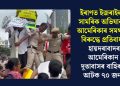 ইৰাণত ইজৰাইলৰ সামৰিক অভিযানক আমেৰিকাৰ সমৰ্থনৰ বিৰুদ্ধে প্ৰতিবাদঃ হায়দৰাবাদৰ আমেৰিকান দূতাবাসৰ বাহিৰত আটক ৭০ জন