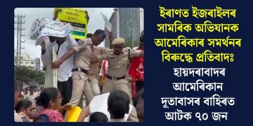 ইৰাণত ইজৰাইলৰ সামৰিক অভিযানক আমেৰিকাৰ সমৰ্থনৰ বিৰুদ্ধে প্ৰতিবাদঃ হায়দৰাবাদৰ আমেৰিকান দূতাবাসৰ বাহিৰত আটক ৭০ জন