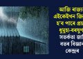 আজি ৰাজ্যৰ এইকেইখন জিলাত হ’ব পাৰে প্ৰচণ্ড ধুমুহা-বৰষুণ! সতৰ্কতা জাৰি বতৰ বিজ্ঞান কেন্দ্ৰৰ