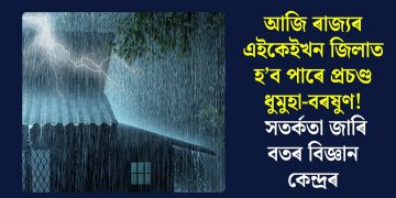 আজি ৰাজ্যৰ এইকেইখন জিলাত হ’ব পাৰে প্ৰচণ্ড ধুমুহা-বৰষুণ! সতৰ্কতা জাৰি বতৰ বিজ্ঞান কেন্দ্ৰৰ