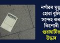 নগাঁৱৰ মৃত্যু হোৱা বুলি সন্দেহ কৰা কিশোৰী গুৱাহাটীত উদ্ধাৰ
