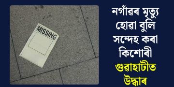নগাঁৱৰ মৃত্যু হোৱা বুলি সন্দেহ কৰা কিশোৰী গুৱাহাটীত উদ্ধাৰ