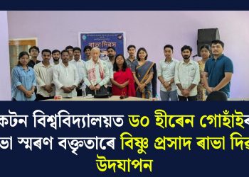 কটন বিশ্ববিদ্যালয়ত ড০ হীৰেন গোহাঁইৰ ৰাভা স্মৰণ বক্তৃতাৰে বিষ্ণু প্ৰসাদ ৰাভা দিৱস উদযাপন