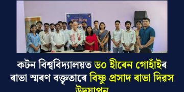 কটন বিশ্ববিদ্যালয়ত ড০ হীৰেন গোহাঁইৰ ৰাভা স্মৰণ বক্তৃতাৰে বিষ্ণু প্ৰসাদ ৰাভা দিৱস উদযাপন
