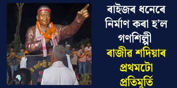 ৰাইজৰ ধনেৰে নিৰ্মাণ কৰা হ’ল গণশিল্পী ৰাজীৱ শদিয়াৰ প্ৰথমটো প্ৰতিমূৰ্তি