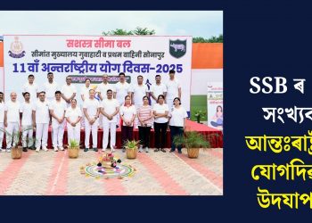 SSB ৰ  ১১ সংখ্যক আন্তঃৰাষ্ট্ৰীয় যোগদিৱস উদযাপন