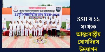 SSB ৰ  ১১ সংখ্যক আন্তঃৰাষ্ট্ৰীয় যোগদিৱস উদযাপন