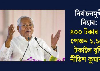 নিৰ্বাচনমুখী বিহাৰ: ৪০০ টকাৰ পৰা পেঞ্চন ১,১০০ টকালৈ বৃদ্ধি নীতিশ কুমাৰৰ