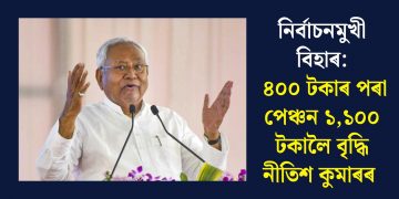 নিৰ্বাচনমুখী বিহাৰ: ৪০০ টকাৰ পৰা পেঞ্চন ১,১০০ টকালৈ বৃদ্ধি নীতিশ কুমাৰৰ