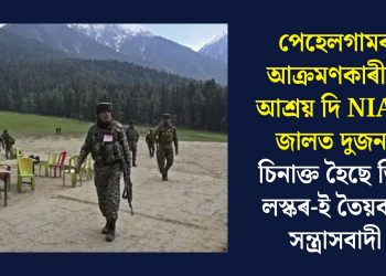 পেহেলগামৰ আক্ৰমণকাৰীক আশ্ৰয় দি NIA-ৰ জালত দুজন, চিনাক্ত হৈছে তিনি লস্কৰ-ই তৈয়বাৰ সন্ত্ৰাসবাদী