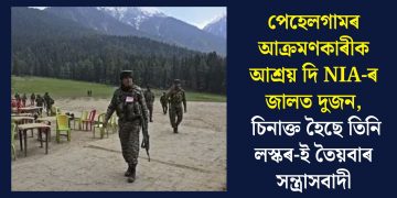 পেহেলগামৰ আক্ৰমণকাৰীক আশ্ৰয় দি NIA-ৰ জালত দুজন, চিনাক্ত হৈছে তিনি লস্কৰ-ই তৈয়বাৰ সন্ত্ৰাসবাদী
