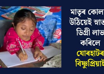 মাতৃৰ কোলাত উঠিয়েই স্নাতক ডিগ্ৰী লাভ কৰিলে যোৰহাটৰ বিষ্ণুপ্ৰিয়াই