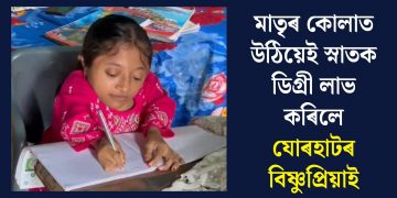 মাতৃৰ কোলাত উঠিয়েই স্নাতক ডিগ্ৰী লাভ কৰিলে যোৰহাটৰ বিষ্ণুপ্ৰিয়াই