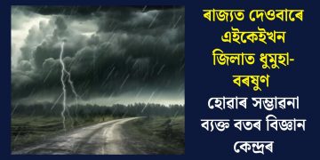 ৰাজ্যত দেওবাৰে এইকেইখন জিলাত ধুমুহা-বৰষুণ হোৱাৰ সম্ভাৱনা ব্যক্ত বতৰ বিজ্ঞান কেন্দ্ৰৰ