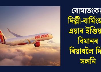 বোমাতংকঃ  দিল্লী-বাৰ্মিংহাম এয়াৰ ইণ্ডিয়াৰ বিমানৰ ৰিয়াধলৈ দিশ সলনি