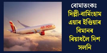 বোমাতংকঃ  দিল্লী-বাৰ্মিংহাম এয়াৰ ইণ্ডিয়াৰ বিমানৰ ৰিয়াধলৈ দিশ সলনি