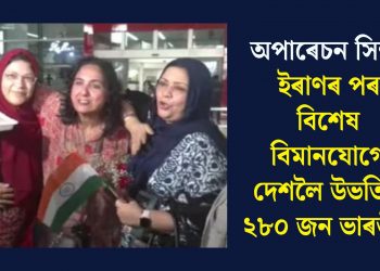 অপাৰেচন সিন্ধুঃ ইৰাণৰ পৰা বিশেষ বিমানযোগে দেশলৈ উভতিল ২৮০ জন ভাৰতীয়
