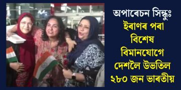 অপাৰেচন সিন্ধুঃ ইৰাণৰ পৰা বিশেষ বিমানযোগে দেশলৈ উভতিল ২৮০ জন ভাৰতীয়