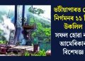 ভটীয়াপাৰত গেছ নিৰ্গমনৰ ১১ দিন উকলিলঃ সফল হোৱা নাই আমেৰিকান বিশেষজ্ঞ