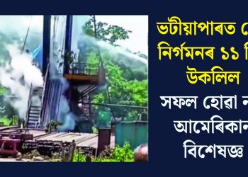 ভটীয়াপাৰত গেছ নিৰ্গমনৰ ১১ দিন উকলিলঃ সফল হোৱা নাই আমেৰিকান বিশেষজ্ঞ