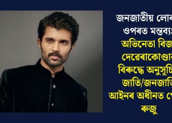 জনজাতীয় লোকৰ ওপৰত মন্তব্যঃ অভিনেতা বিজয় দেৱেৰাকোণ্ডাৰ বিৰুদ্ধে অনুসূচিত জাতি/জনজাতি আইনৰ অধীনত গোচৰ ৰুজু