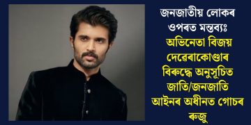 জনজাতীয় লোকৰ ওপৰত মন্তব্যঃ অভিনেতা বিজয় দেৱেৰাকোণ্ডাৰ বিৰুদ্ধে অনুসূচিত জাতি/জনজাতি আইনৰ অধীনত গোচৰ ৰুজু