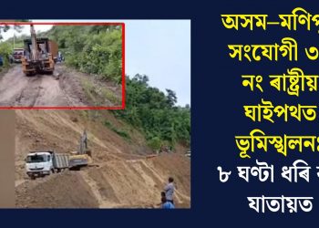 অসম–মণিপুৰ সংযোগী ৩৭ নং ৰাষ্ট্ৰীয় ঘাইপথত ভূমিস্খলনঃ ৮ ঘণ্টা ধৰি বন্ধ যাতায়ত
