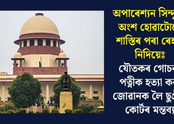 অপাৰেশ্যন সিন্দুৰৰ অংশ হোৱাটোৱে শাস্তিৰ পৰা ৰেহাই নিদিয়েঃ যৌতকৰ গোচৰত পত্নীক হত্যা কৰা জোৱানক লৈ ছুপ্ৰীম কোৰ্টৰ মন্তব্য