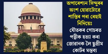 অপাৰেশ্যন সিন্দুৰৰ অংশ হোৱাটোৱে শাস্তিৰ পৰা ৰেহাই নিদিয়েঃ যৌতকৰ গোচৰত পত্নীক হত্যা কৰা জোৱানক লৈ ছুপ্ৰীম কোৰ্টৰ মন্তব্য