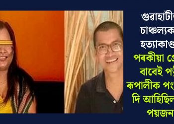 গুৱাহাটীত চাঞ্চল্যকৰ হত্যাকাণ্ড! পৰকীয়া প্ৰেমৰ বাবেই পত্নী ৰূপালীক পংকজে দি আহিছিল শ্ল’ পয়জন
